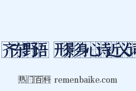齐东野语·形影身心诗近义词是什么意思的图片